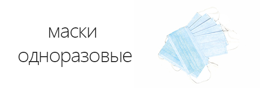 Маски одноразовые Маски одноразовые