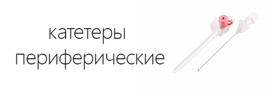 Катетеры периферические Катетеры периферические