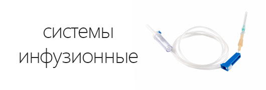 Системы инфузионные  Системы инфузионные