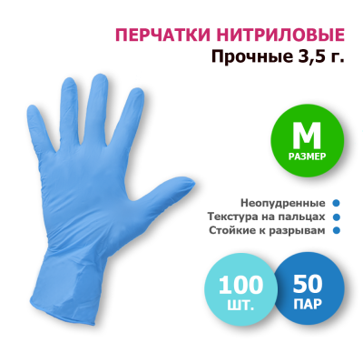 Перчатки смотр., нитрил., нестер., неопудр., текст. на пальц., голубые, , р-р М, 50 пар, Binano, 