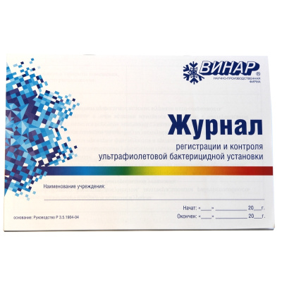Журнал для регистрации и контроля ультрафиолетовой бактерицидной установки, Винар, Россия